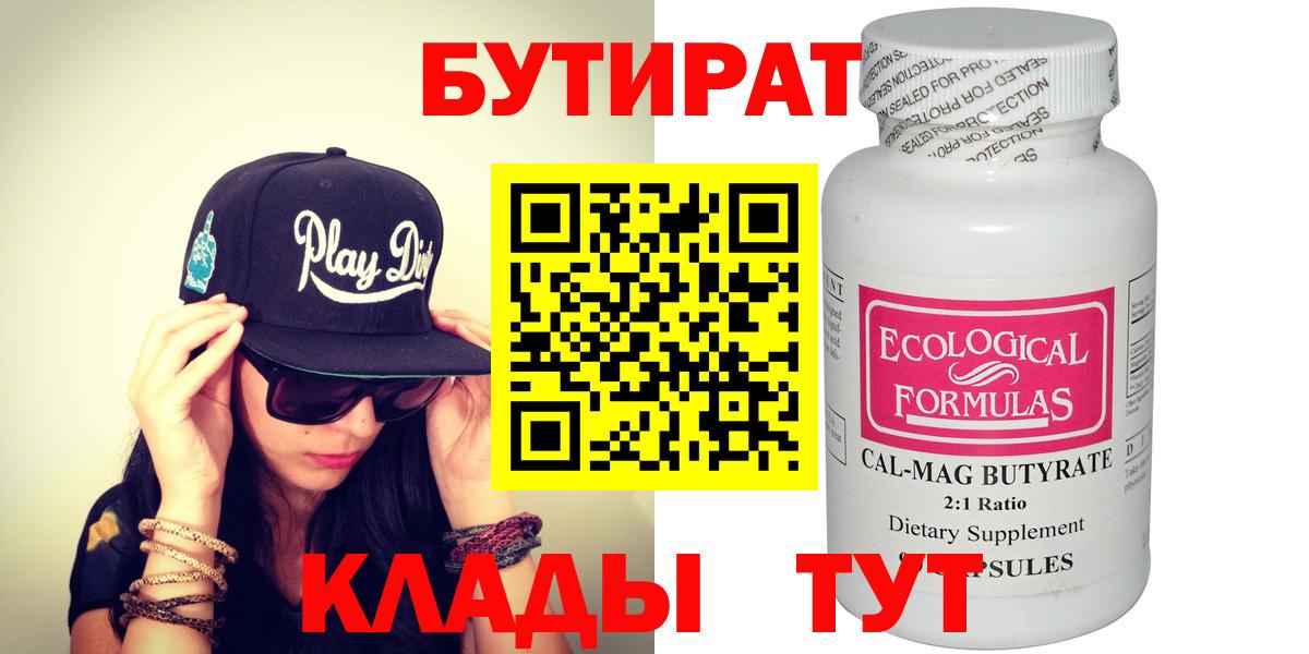 Клин  БУТИРАТ бутандиол  Вход с VPN 